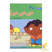 کتاب دی دی دیرکن - فسقلی (20) اثر تونی گراس نشر قدیانی