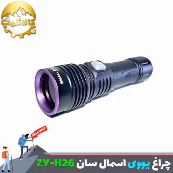 چراغ قوه یووی اسمال سان ZY-H26