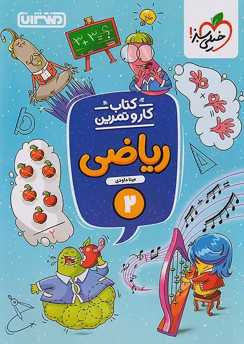 کار و تمرین ریاضی دوم ابتدایی منتشران