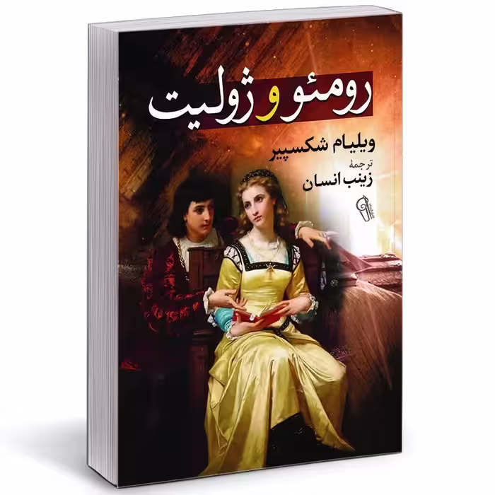 کتاب رومئو و ژولیت اثر ویلیام شکسپیر انتشارات آزرمیدخت