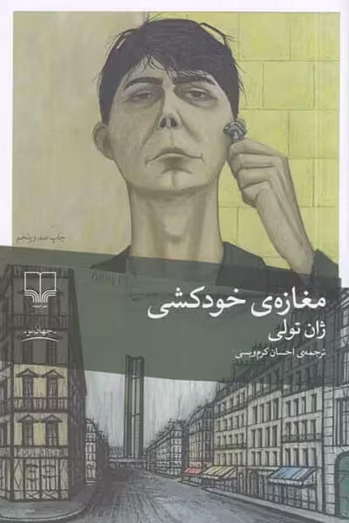 مغازه‌ خودکشی انتشارات چشمه