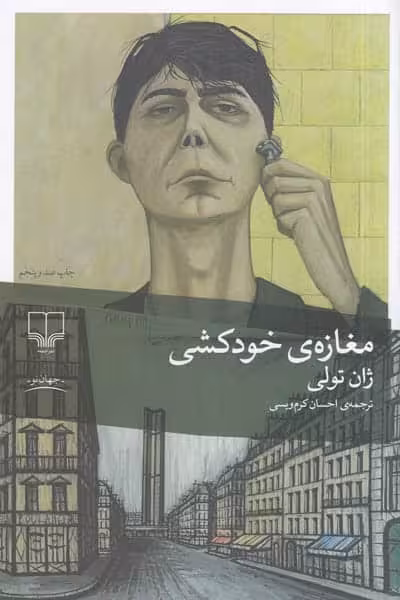 مغازه‌ خودکشی انتشارات چشمه