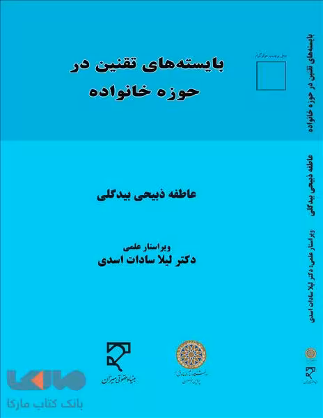 بایسته‌ های تقنین در حوضه خانواده نشر میزان