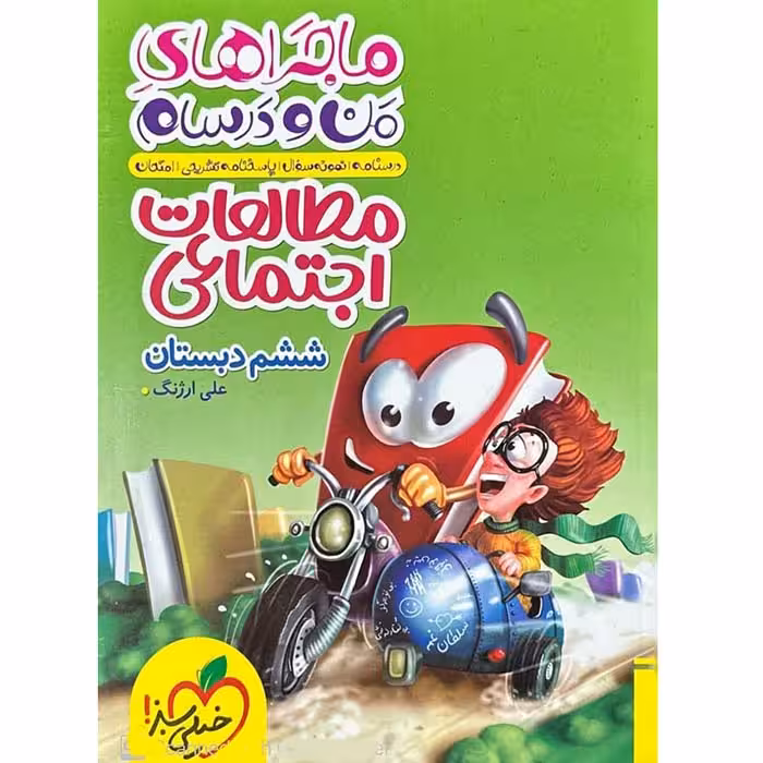 کتاب مطالعات اجتماعی ششم ماجراهای من و درسام خیلی سبز (چاپ 1404)