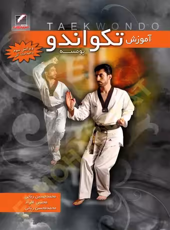 آموزش تکواندو (پومسه)