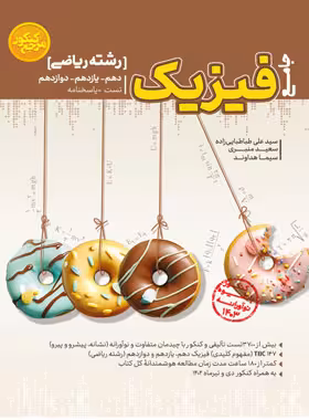 فیزیک جامع کنکور ریاضی کاگو