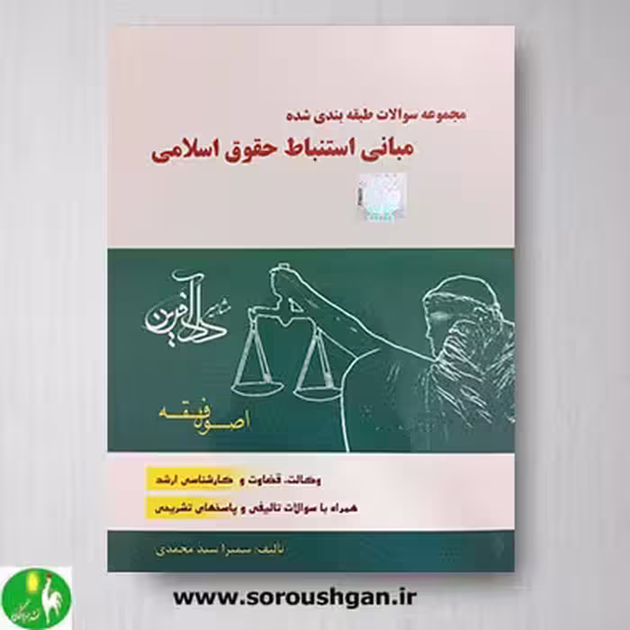 مجموعه سوالات طبقه بندی شده مبانی استنباط حقوق اسلامی