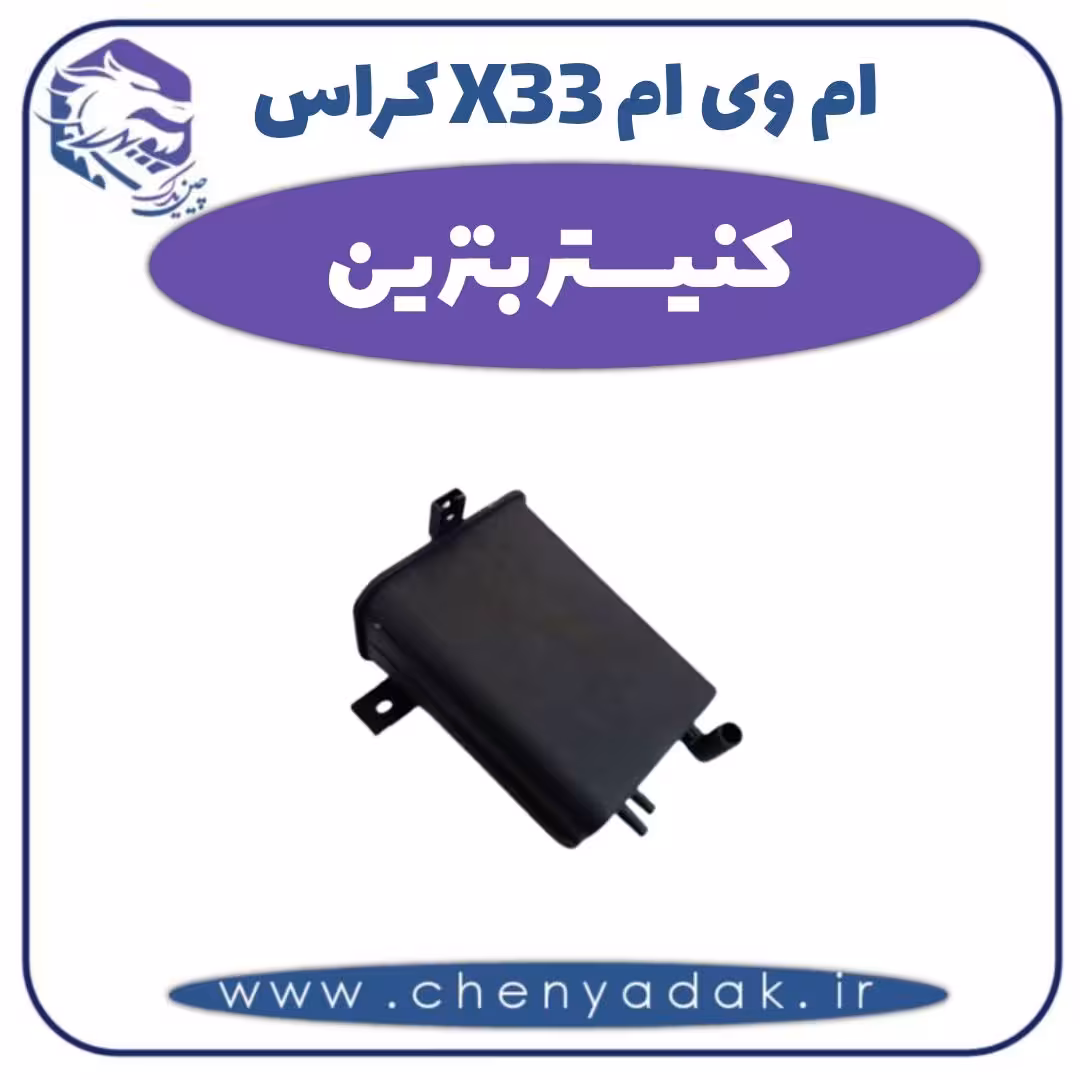 کنیستر بنزین ام وی ام X33 کراس