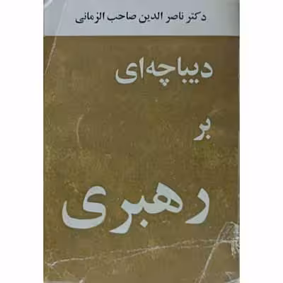 دیباچه ای بر رهبری