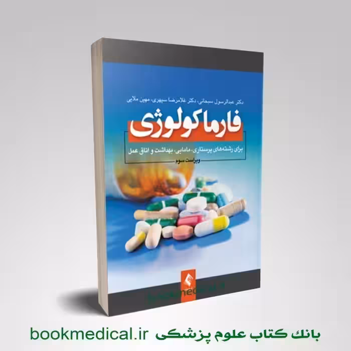 فارماکولوژی برای پرستاری مامایی