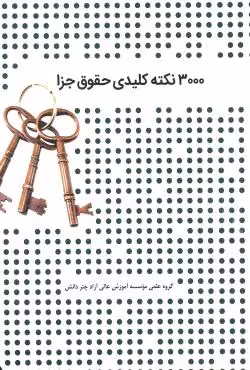 3000 نکته کلیدی حقوق جزا