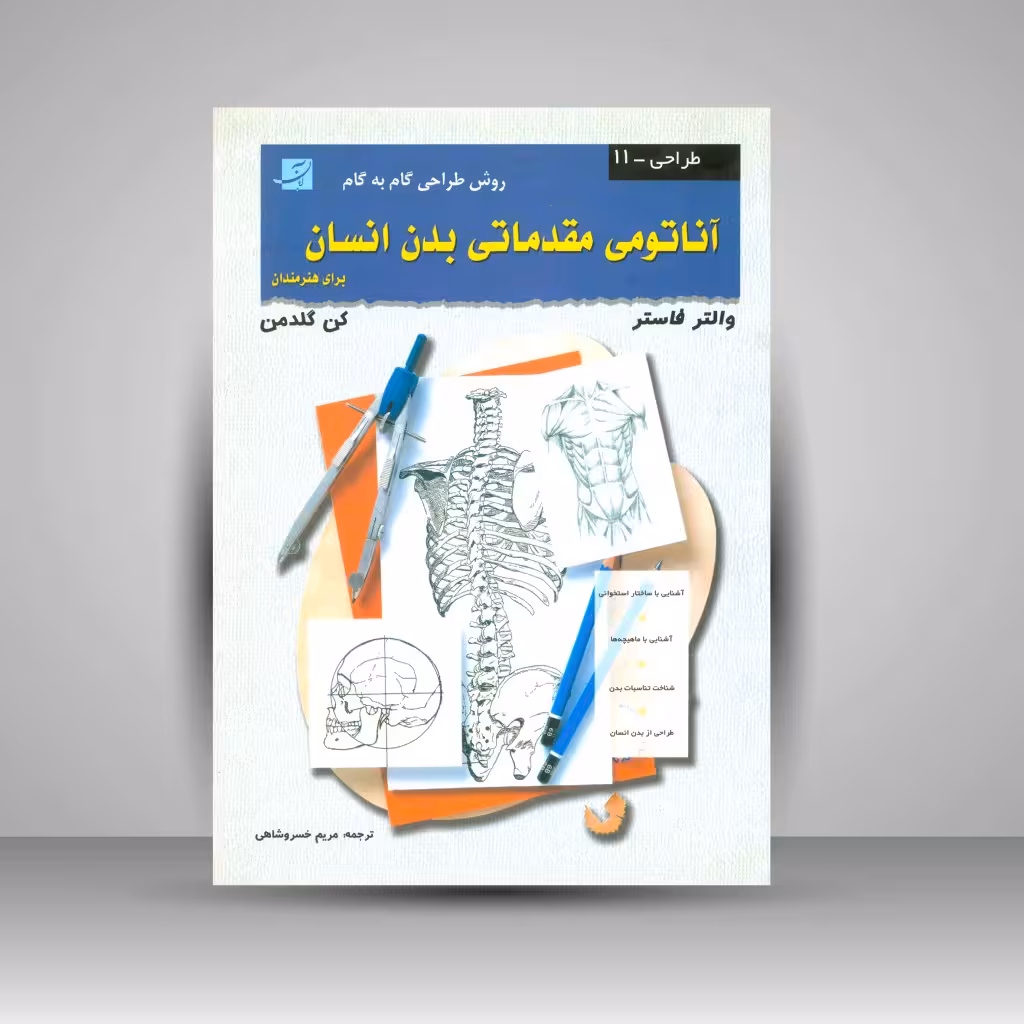 کتاب آناتومی مقدماتی بدن انسان