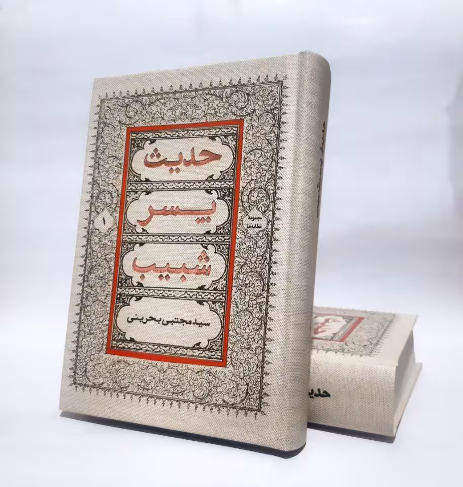 حدیث پسر شبیب