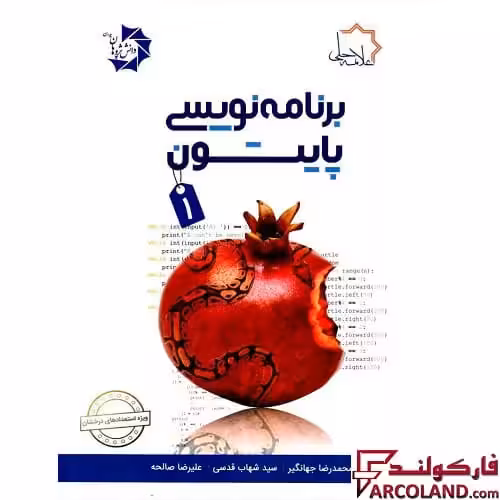 کتاب برنامه نویسی پایتون 1 علامه حلی