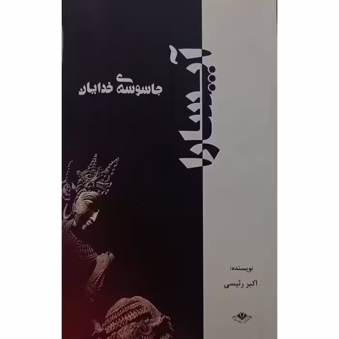 آپسارا ، جاسوسه ی خدایان