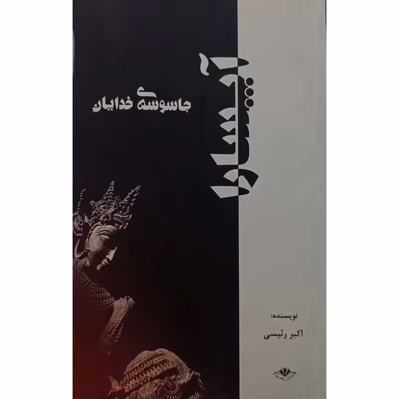 آپسارا ، جاسوسه ی خدایان