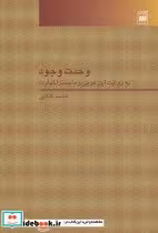 قیمت و خرید کتاب وحدت وجود نشر هرمس اثر قاسم کاکایی | ایده بوک