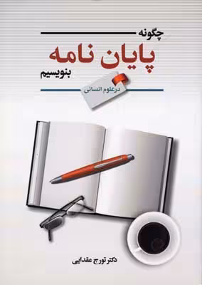 چگونه پایان نامه بنویسیم