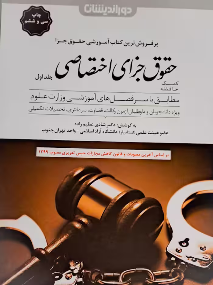 کمک حافظه حقوق جزای اختصاصی جلد 1 شادی عظیم زاده دوراندیشان