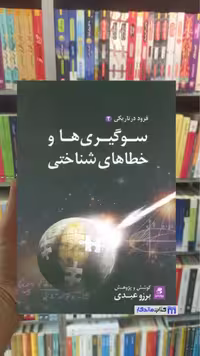 سوگیری ها و خطاهای شناختی ( فرود در تاریکی2 ) برزو عبدی بهار سبز - بانک کتاب ماندگار-قیمت-خرید-کتاب-کمک-درسی-کنکور-دانشگاهی