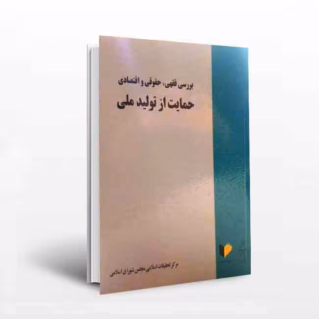 بررسی فقهی، حقوقی و اقتصادی حمایت از تولید ملی
