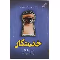 خدمتکار اثر فریدا مک فادن انتشارات کتاب کوله پشتی