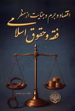 اقتصاد و جرم و جنایت از منظر فقه و حقوق اسلامی