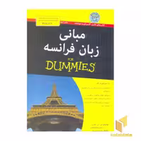کتاب مبانی زبان فرانسه(رقعی) آوند دانش اثر لورا کی. لاولس - زوئی اروتوپولوس نشر آوند دانش