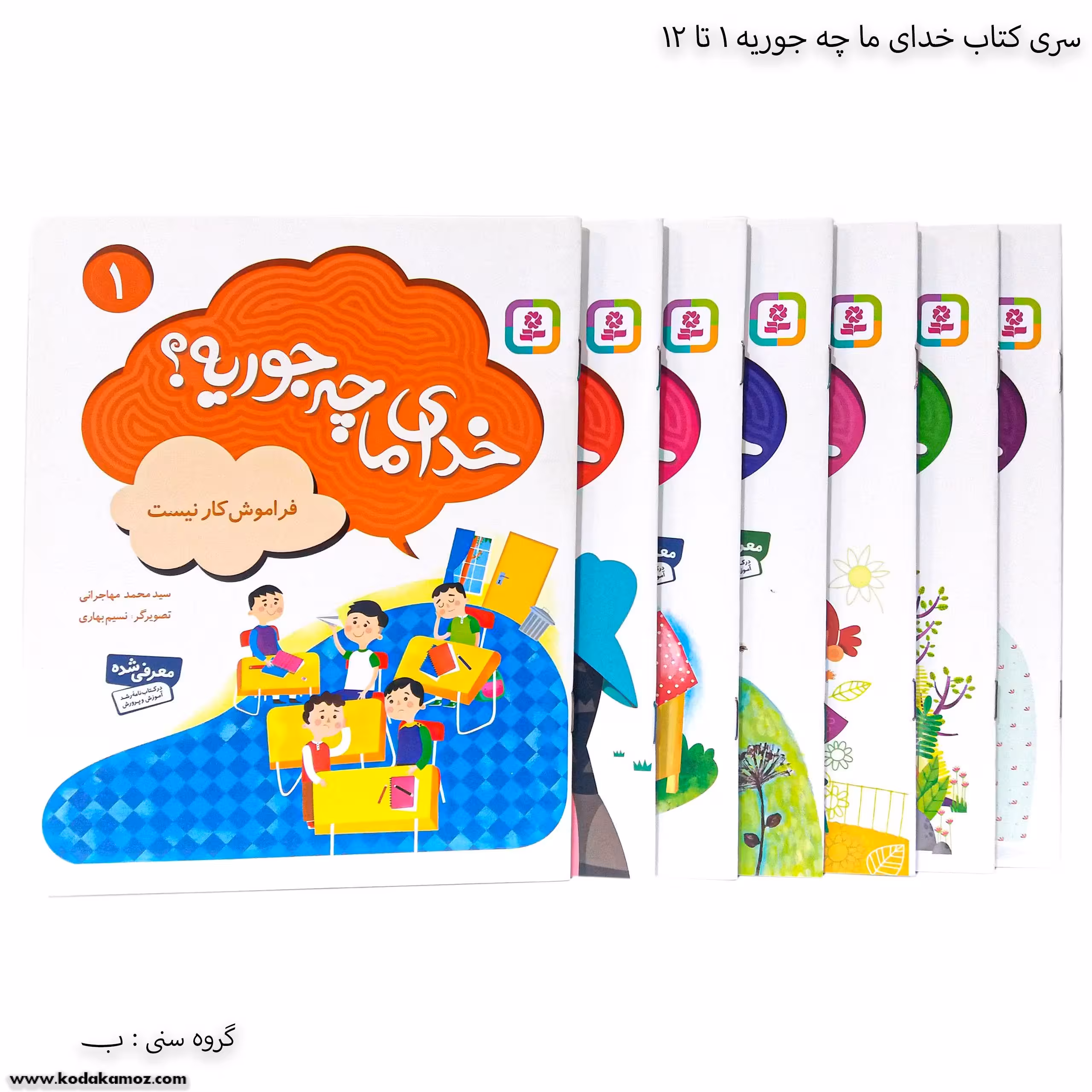 کتاب خدای ما چه جوریه؟ 1تا 12