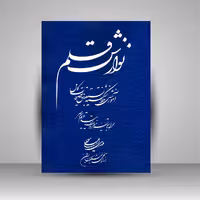 نوازش قلم: آموزش خط شکسته نستعلیق با توضیحات کامل