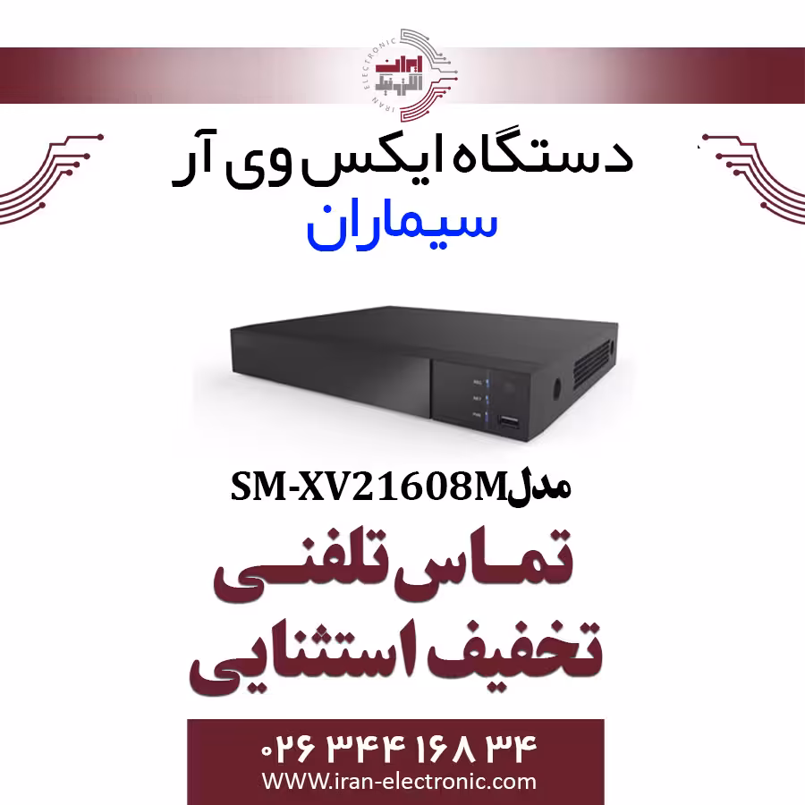 دستگاه XVR شانزده کانال سیماران مدل Simaran SM-XV21608M5