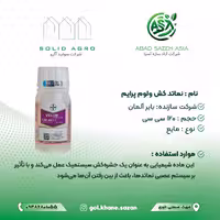 نماتد کش ولوم پرایم 120 سی سی (بایر آلمان )