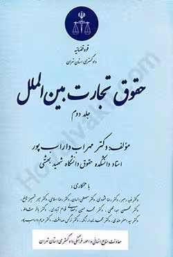 حقوق تجارت بین الملل جلد دوم