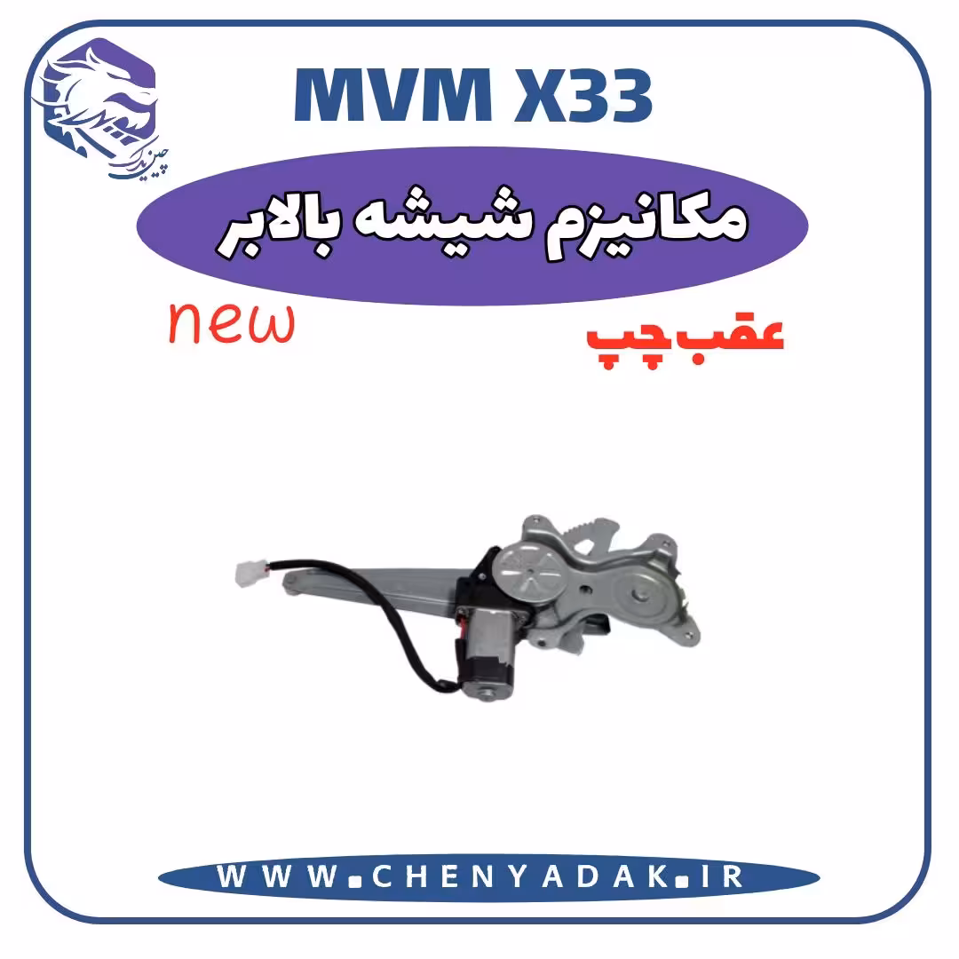 مکانیزم شيشه بالابر عقب چپ MVM X33 S