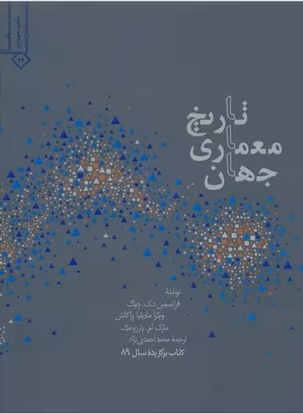تاریخ معماری جهان - کتابفروشی کوچه کتاب