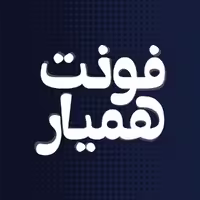 فونت فارسی همیار Hamyar Font