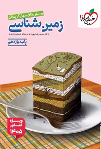 کتاب تست زمین شناسی پایه یازدهم، انتشارات خیلی سبز