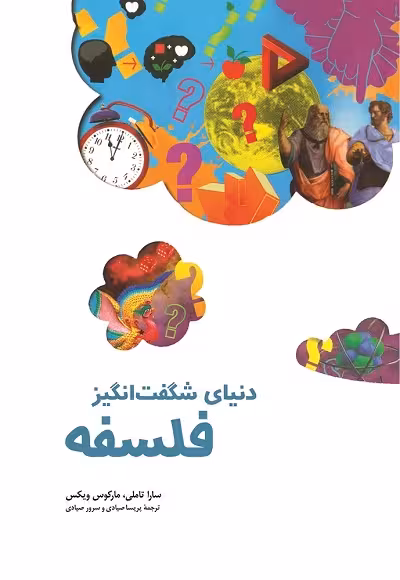 دنیای شگفت انگیز فلسفه