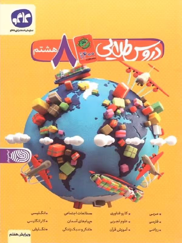کاگو دروس طلایی هشتم کووید 19