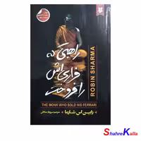 کتاب راهبی که فِراری اش را فروخت اثر رابین اس شارما - فروشگاه اینترنتی شهرکالا