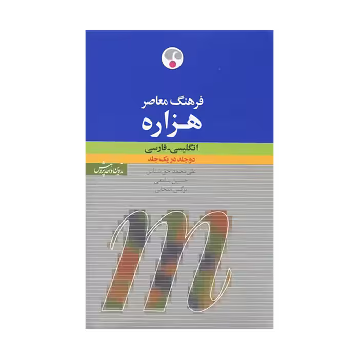 فرهنگ معاصر هزاره انگلیسی -فارسی تک جلدی