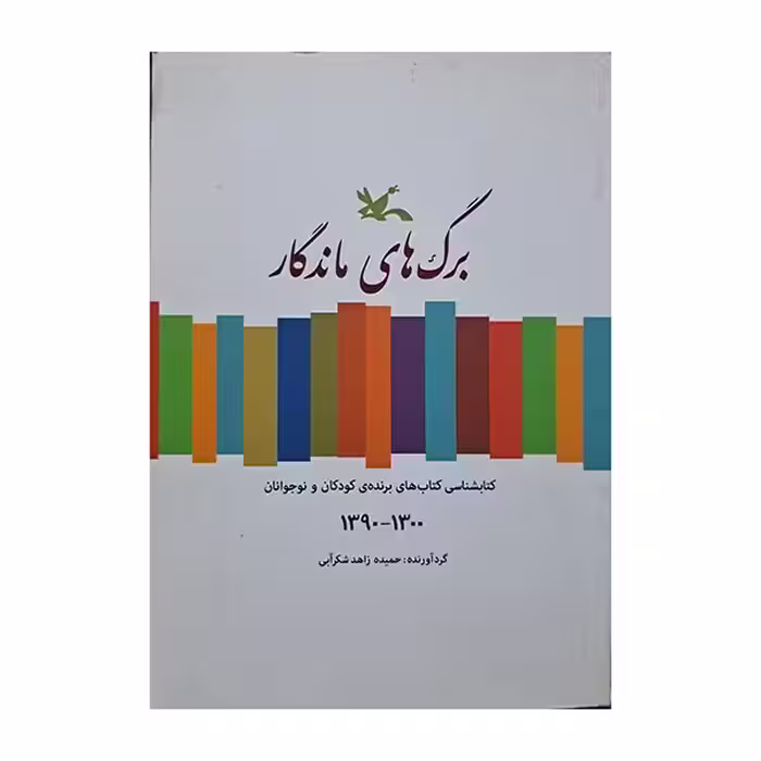 برگ های ماندگار