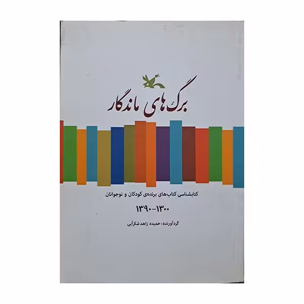 برگ های ماندگار