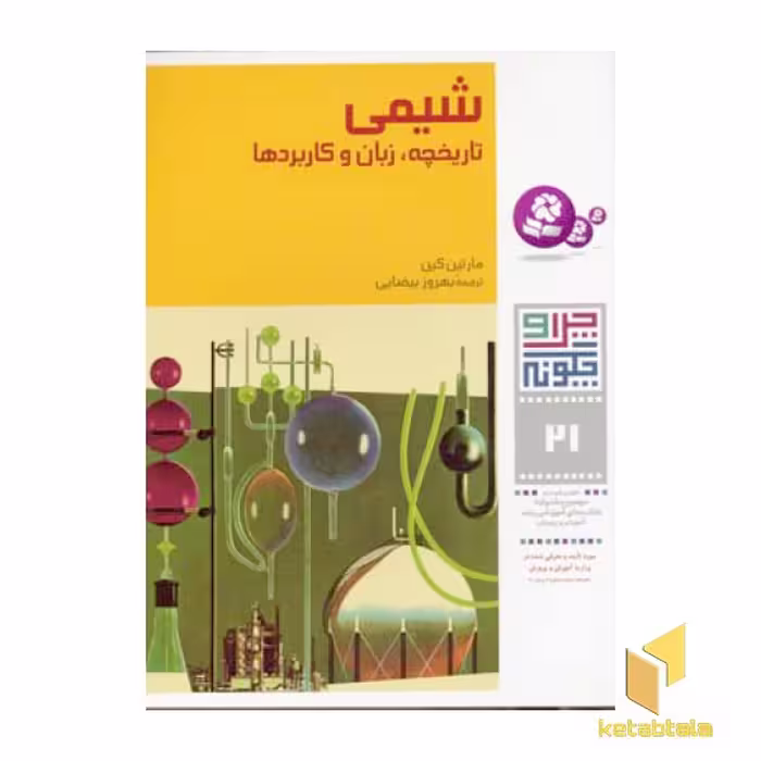 کتاب شیمی (تاریخچه، زبان و کاربردها) (مجموعه چرا و چگونه 21)، اثر مارتین کین، نشر قدیانی