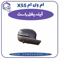 آینه بغل راست ام وی ام X55