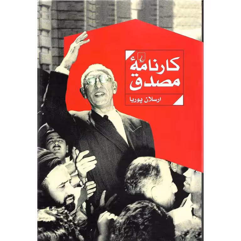 کتاب کارنامه ی مصدق