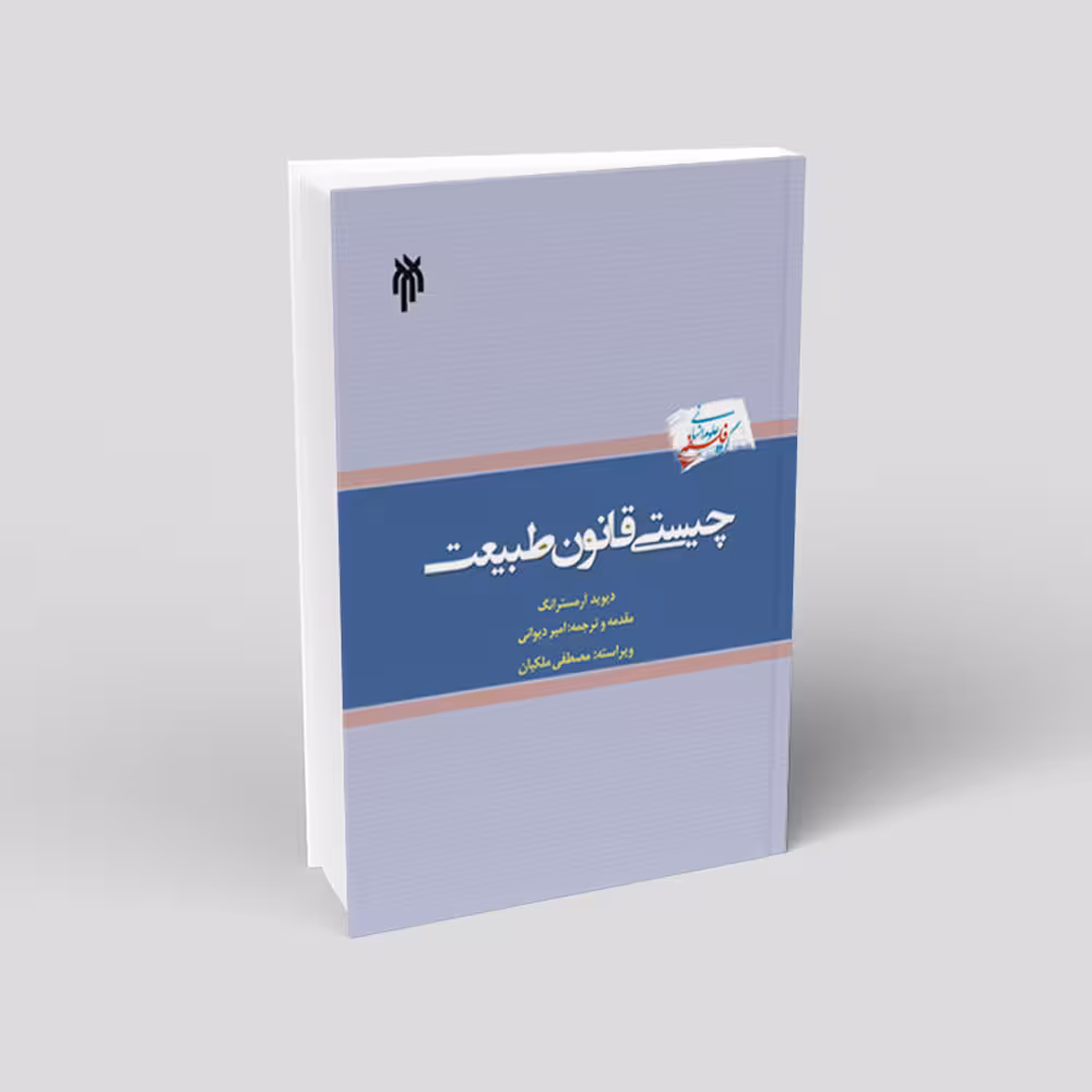 چیستی قانون طبیعت