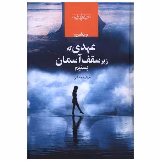 کتاب عهدی که زیر سقف آسمان بستیم اثر مهدیه بخشی