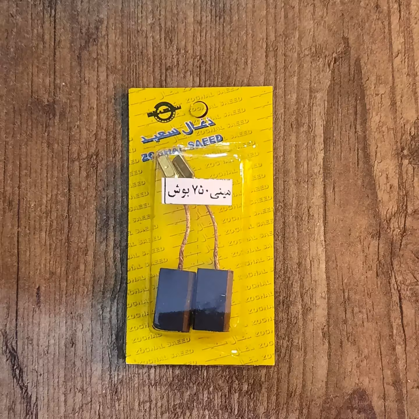 ذغال مینی سنگ750بوش