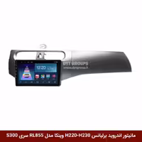 مانیتور اندروید برلیانس H220 و H230 برند وینکا مدل RL855 سری S300